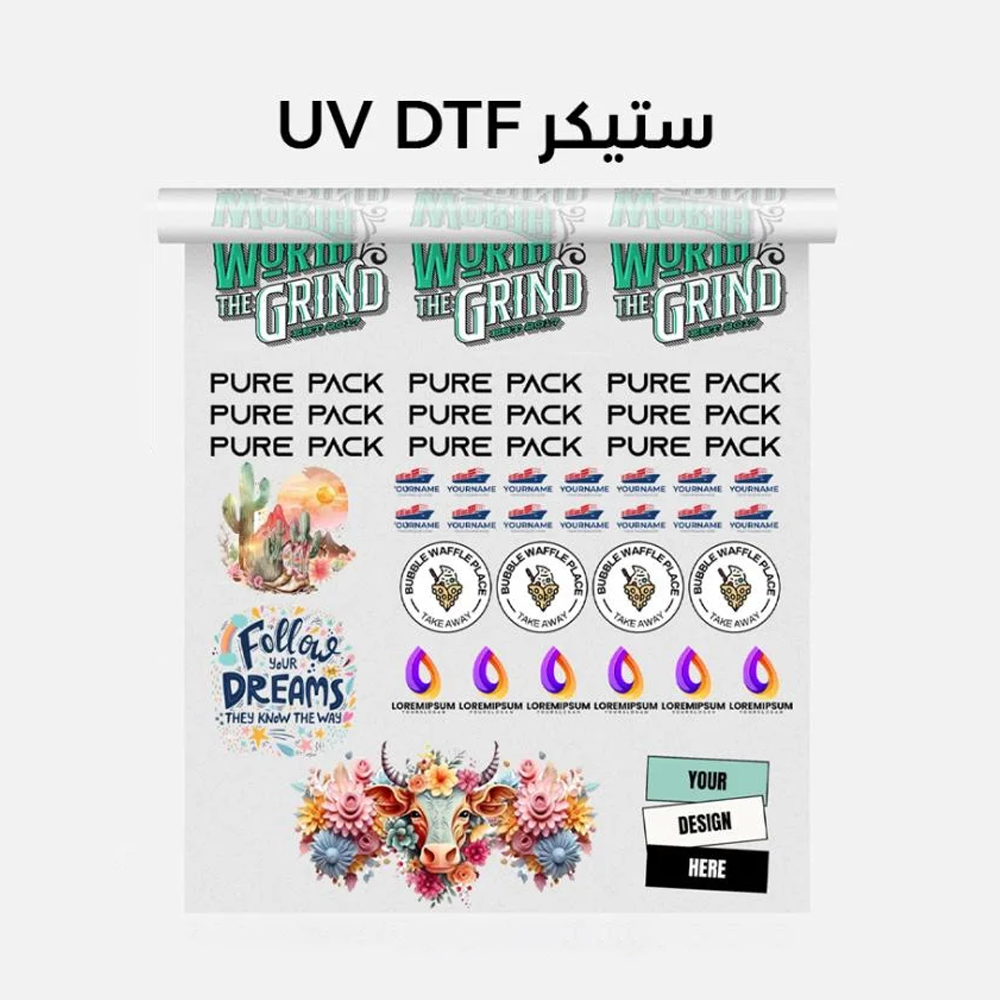 (العربية) طباعة استيكرات UV DTF